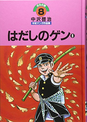 中沢啓治平和マンガ作品集 第8巻 はだしのゲン 第8巻』｜感想
